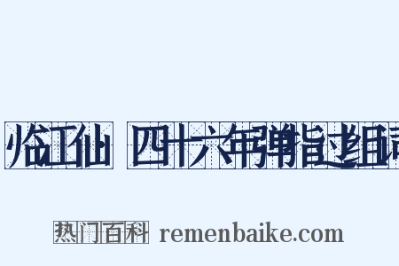 临江仙·四十六年弹指过组词是什么意思的图片